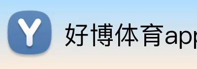 好博体育app网页版 Logo